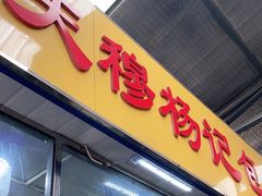 门面-杨记包子铺(万隆桃香园西南)