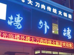 -楼外楼大刀肉传统火锅(西安大路店)