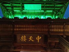 -中天楼