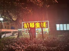 -花苑美食横琴生蚝火锅(拱北粤华路店)