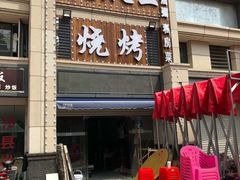 -凤爪王烧烤(徐东旗舰店)