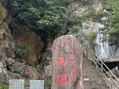 -东天目山风景区