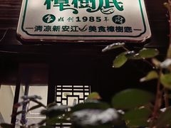 -樟树底(胜利河美食街店)