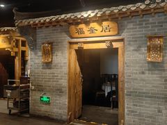 -东来顺饭庄(西直门店)