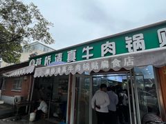 -草桥清真牛肉锅贴扁食店