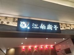 门面-江南厨子(万象天地店)