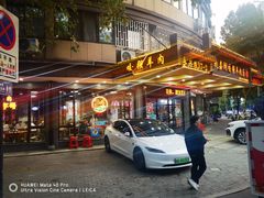 -杭嘉湖咬强羊肉面馆(永兴路总店)