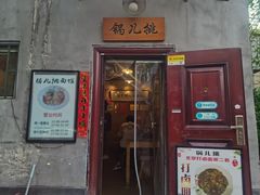 -锅儿挑面馆