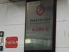 -银记肠粉店(北京路店)