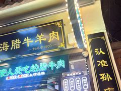 -孙庆海腊牛肉店(大皮院店)