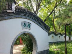 -宣武艺园