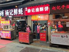 -涂记油酥饼(江汉三路店)