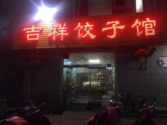 门面-吉祥饺子馆(锦祥商业街店)