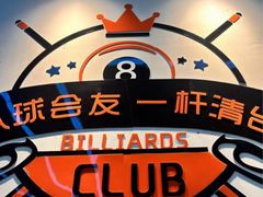 -HM8台球俱乐部