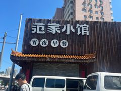 -范家小馆·四代传承烤鸭店(紫竹桥店)