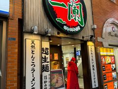 -一蘭拉面(新宿中央东口店)