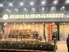 -成都娃娃花园餐厅 (南艺旗舰店)