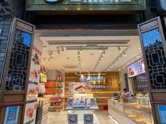 -嘉华饼屋JOY BAKERY(南屏街店)