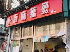 门面-郭记小街麻辣烫(南小街总店)