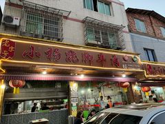 -小杨翘脚牛肉