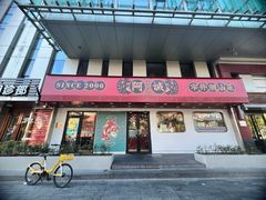 -阿诚市井潮汕菜(金台路店)
