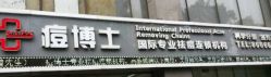 点击看大图 -悟空祛痘·专业祛痘机构