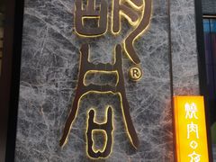 门面-橘焱胡同烧肉夜食(BFC外滩金融中心店)