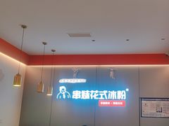 -串妹花式冰粉(乐山总店)
