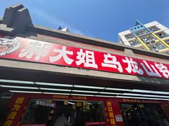 -郝大姐·乌龙山铁板烧(大学城三店)