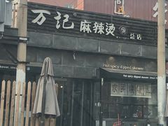 -万记麻辣烫国展总店