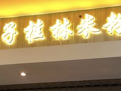 门面-红鼻子桂林米粉(金唐新光界店)