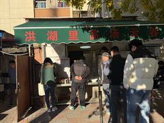 -洪湖里高汤云吞