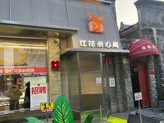 -红花点心局(护国寺店)