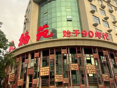 -天福苑(崇宁路店)