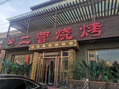 -二营烧烤