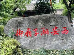 -湘子庙