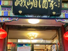 门面-峨嵋酒家(德内店)
