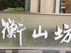 -徐家汇源景区-衡山坊