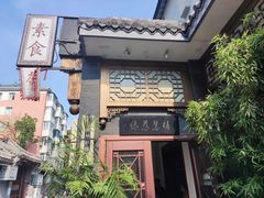 -福慧慈缘素食餐厅(王府井店)