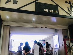门面-禾生粑粑坊(陕西路店)