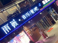 门面-雨薇餐厅·陕菜传承(北大街店)