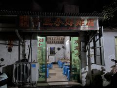-陈氏老字号十三小炸炸店