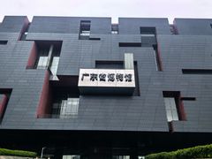 -广东省博物馆