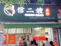 -信二嫂虾饼(振兴路店)