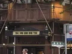 -东海咖啡馆
