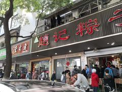 门面-赵记粽子(司前街店)