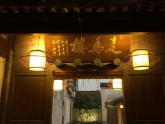 门面-走马楼饭庄(慈城古县城店)