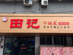 -田记餐馆(富国街店)