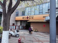 -肥三土菜馆(五四广场店)
