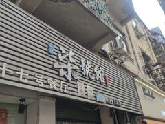 -柒號馆天津菜·八珍豆腐·牛窝骨